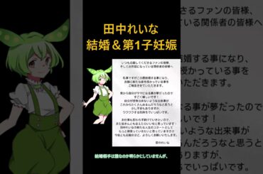 田中れいなが結婚＆第1子妊娠