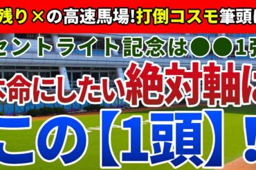 セントライト記念2024【絶対軸1頭】公開!皐月賞2着馬コスモキュランダを逆転!末脚の利く馬場なら大敗から巻き返し必至! セントライト記念2024【絶対軸1頭】公開!皐月賞2着馬コスモキュランダを逆転!末脚の利く馬場なら大敗から巻き返し必至!