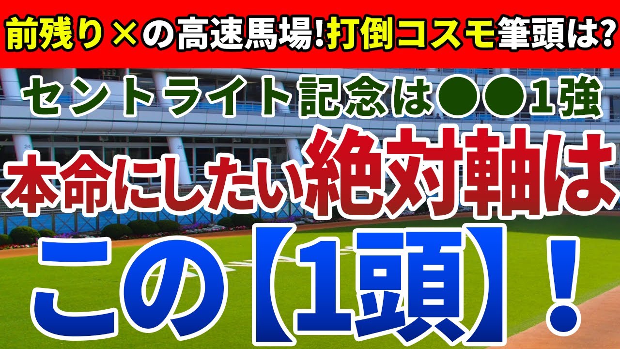 セントライト記念2024【絶対軸1頭】公開!皐月賞2着馬コスモキュランダを逆転!末脚の利く馬場なら大敗から巻き返し必至! セントライト記念2024【絶対軸1頭】公開!皐月賞2着馬コスモキュランダを逆転!末脚の利く馬場なら大敗から巻き返し必至!