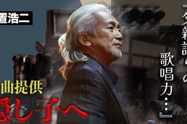 ある大物アーティストの父親が玉置浩二だと言われる理由...安全地帯』ボーカルが石原真理子と遺書を書いた理由が...
