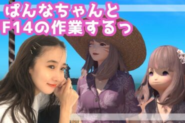 ぱんなちゃんとFF14の作業配信～！(XIV)YURIELILUK