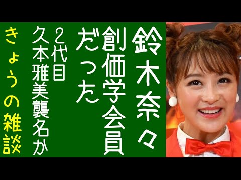 【石原さとみ｜ナイツ塙】鈴木奈々がディープな創価学会員であることをカミングアウトする【改憲君主党チャンネル｜きょうの雑談】