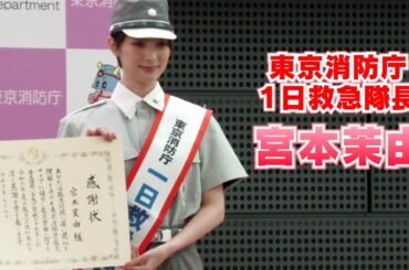 【宮本茉由】“一日救急隊長”をつとめさせていただきました！