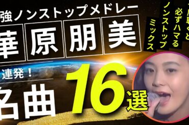 華原朋美 ノンストップメドレー名曲16選！DMC版Vol.24