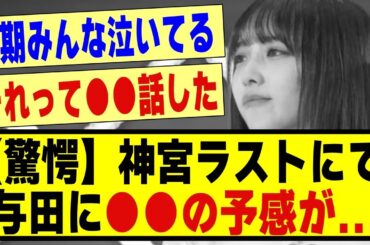【驚愕】神宮ラストにて、与田に●●の予感が.......！！！！！#乃木坂 #乃木坂工事中 #乃木オタ反応集 #乃木坂配信中 #乃木坂46 #真夏の全国ツアー #真夏の全国ツアー2024 #与田祐希