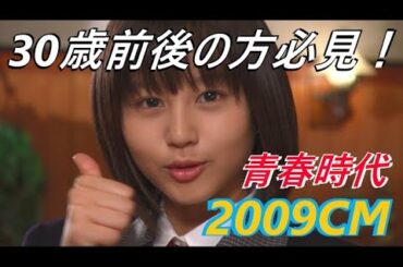 2009年「CM」100本＋α（東京23区エリア版）女優男優・タレント・多数登場バージョン　30歳前後の貴方へ