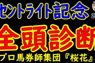 セントライト記念2024一週前レース予想全頭診断!皐月賞2着コスモキュランダ4着アーバンシック7着エコロヴァルツが出走してくる!賞金不足から権利が欲しいルカランフィーストやヤマニンアドホックも登録! セントライト記念2024一週前レース予想全頭診断!皐月賞2着コスモキュランダ4着アーバンシック7着エコロヴァルツが出走してくる!賞金不足から権利が欲しいルカランフィーストやヤマニンアドホックも登録!