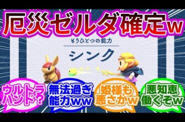 【新作】ゼルダ姫の新能力が無法すぎたwwに対する反応集【ゼルダの伝説 知恵のかりもの】【ゼルダ新作】【ゼルダの伝説 知恵のかりもの | ハイラルのあるきかた2 大地篇】