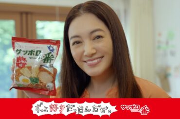 サッポロ一番ずっと好きだったんだぜ。仲間由紀恵さん しょうゆ味篇