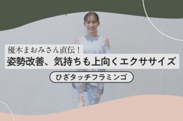 優木まおみさん直伝！姿勢改善、気持ちも上向くエクササイズ①「ひざタッチフラミンゴ」でつまずかない下半身に！