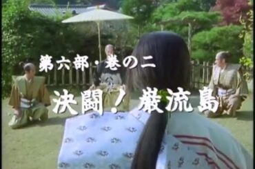 宮本武蔵 第六部・巻の二 「決闘！巌流島」 1990年01月02日