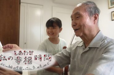 【私の幸福時間】2024/09/03（火）～09/07（土）放送 No.609～613 神奈川県