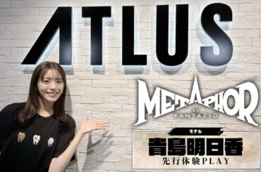 『メタファー：リファンタジオ』体験③貴島明日香 プレイ＆チャレンジ動画