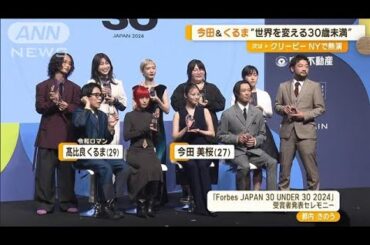 今田美桜ら“世界を変える30歳未満”に　令和ロマンの高比良くるまは大谷翔平から刺激【グッド！モーニング】(2024年8月29日)