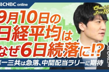 【9月10日(火)東京株式市場】日経平均株価は6日続落／日本株・第一三共が急落、半導体株の売り一服／アップル「iPhone16」、村田製や太陽誘電は軟調／中間配当ラリーに期待／常磐興産、セブン＆アイは