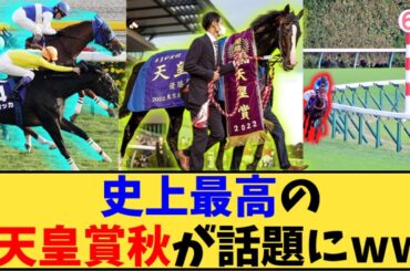 【競馬】「天皇賞秋で史上最高レベル←コレwww」に対する反応【反応集】