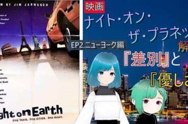 【映画解説】『ナイト・オン・ザ・プラネット』EP2.ニューヨーク編『差別』と『優しさ』とは？