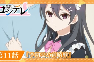 【ロシデレ】第11話『予期せぬ前哨戦』｜WEB予告