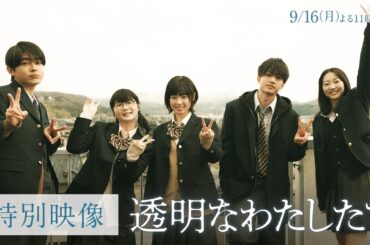 【特別映像】ドラマ「透明なわたしたち」将来、どんな大人になりたい？福原遥・小野花梨・伊藤健太郎・倉悠貴・武田玲奈ら20代の演技派俳優が揃った社会派群像サスペンス｜ABEMAで9/16(月)23時配信
