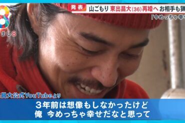 【発表】東出昌大（36）山ごもり狩猟生活のなか元俳優の女性と再婚へ「今めっちゃ幸せ」【めざまし８ニュース】