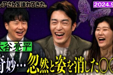 【激レアさん】大谷亮平　夏に起きた不可思議体験/2024.9.2放送