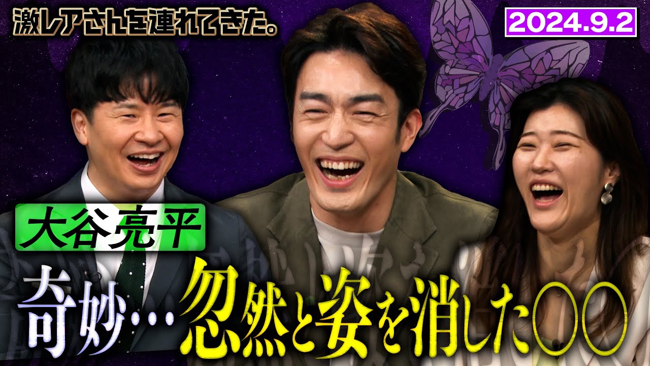 【激レアさん】大谷亮平 夏に起きた不可思議体験/2024.9.2放送 【激レアさん】大谷亮平 夏に起きた不可思議体験/2024.9.2放送
