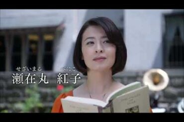 字 瀬在丸紅子の事件簿黒猫の三角檀れい主演 ２時間サスペンス