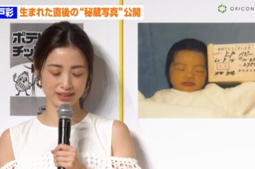 上戸彩、生まれた直後の“秘蔵写真”公開「自分の子どもに似てる」本人も驚き　カルビー『ポテトチップス コンソメパンチ』リニューアル新CM発表会