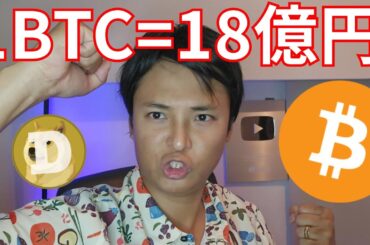 仮想通貨ビットコイン ○年後1BTC=18億円だ