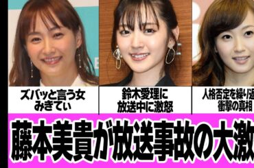 藤本美貴が放送中に鈴木愛理に大激怒した衝撃の真相に絶句！！元モーニング娘。メンバーの人格否定をした理由に驚きを隠せない【芸能】