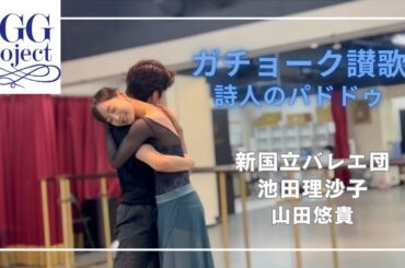 ガチョーク讃歌　詩人のパドドゥ　池田理沙子・山田悠貴