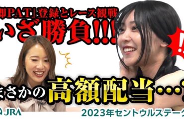 【競馬】即PAT登録と、そしてついにレース観戦！まさかの高額配当…！？