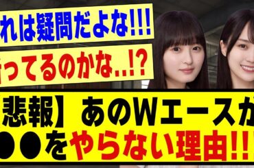 【悲報】あのWエースが●●をやらない理由！！！！！！！#乃木坂 #乃木オタ反応集 #乃木坂工事中 #乃木坂配信中 #乃木坂46 #乃木坂スター誕生 #超乃木坂スター誕生 #賀喜遥香 #遠藤さくら