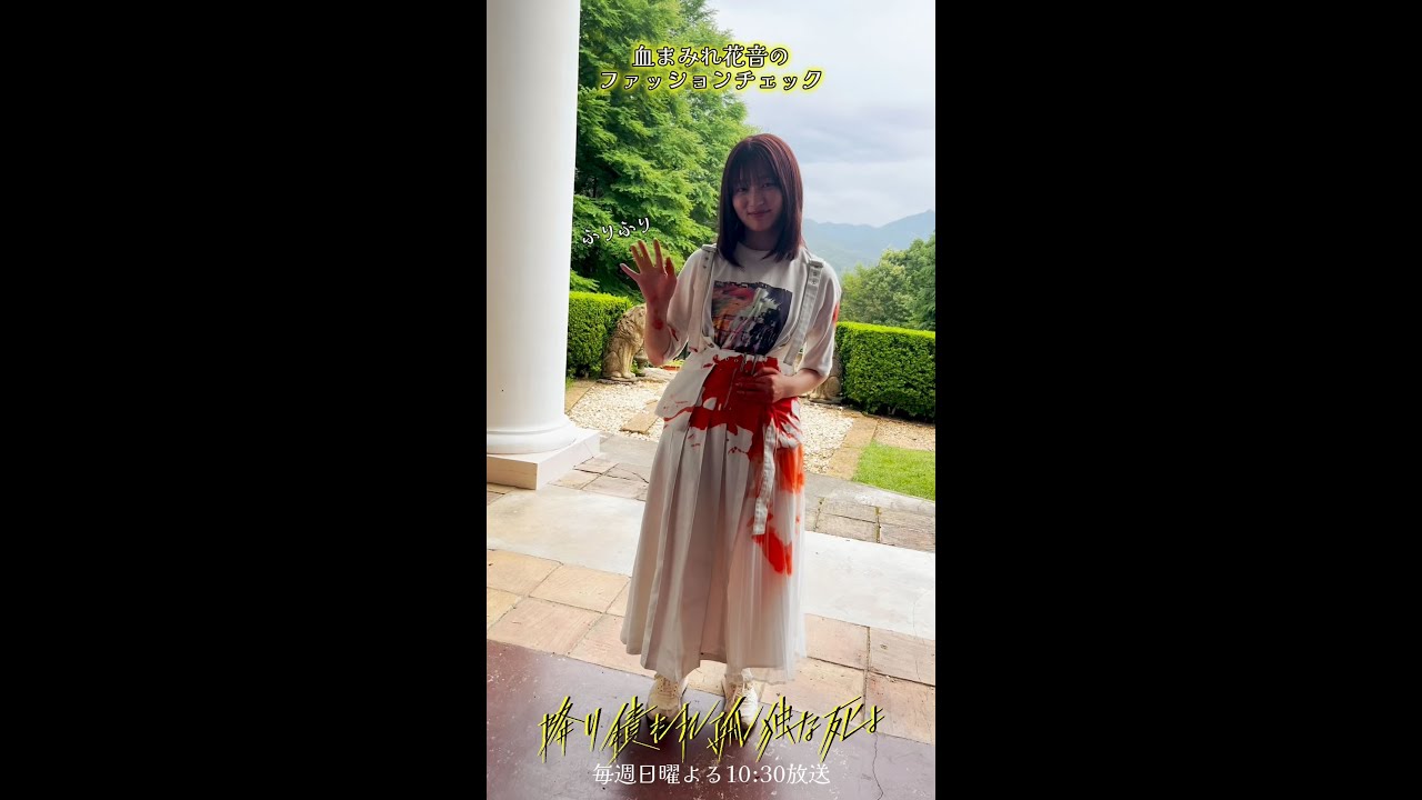 #降り積もる裏側 血まみれファッションチェック #降り積もれ孤独な死よ #吉川愛 #shorts #降り積もる裏側 血まみれファッションチェック #降り積もれ孤独な死よ #吉川愛 #shorts