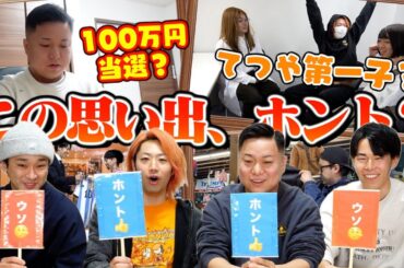 【衝撃の５ヶ月間】休憩中の出来事をVTRで再現！この思い出、ウソ？ホント？思い出ダウト！！！