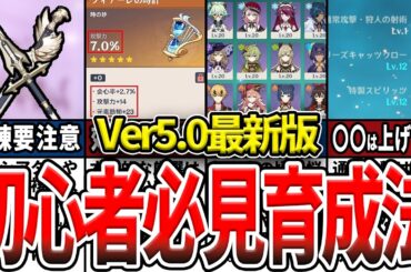 【原神】初心者必見！最速で強くなれる育成方法や編成のコツ、知らないと損する罠をゆっくり解説！