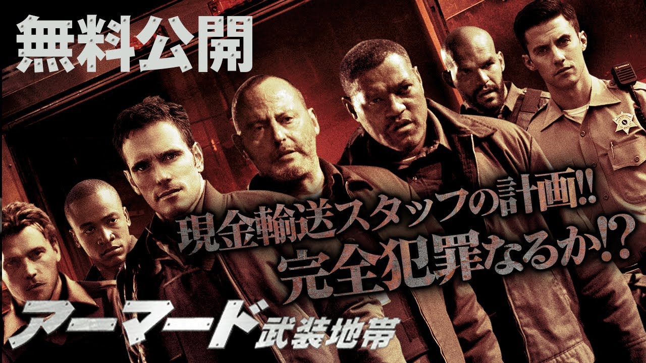【🎥本編無料公開中🎥】アーマード武装地帯/ ARMORED(字幕版)【映画フル公開】 【🎥本編無料公開中🎥】アーマード武装地帯/ ARMORED(字幕版)【映画フル公開】