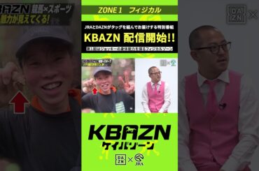 JRAとDAZNがタッグを組んでお届けする特別番組が配信開始｜KBAZN（ケイバゾーン）｜#dazn  #jra  #競馬  #藤田菜七子 #五十嵐良太 #入江聖奈 #ちゃんぴおんず #横山ルリカ