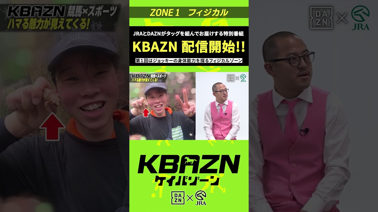 JRAとDAZNがタッグを組んでお届けする特別番組が配信開始|KBAZN(ケイバゾーン)|#dazn #jra #競馬 #藤田菜七子 #五十嵐良太 #入江聖奈 #ちゃんぴおんず #横山ルリカ JRAとDAZNがタッグを組んでお届けする特別番組が配信開始|KBAZN(ケイバゾーン)|#dazn #jra #競馬 #藤田菜七子 #五十嵐良太 #入江聖奈 #ちゃんぴおんず #横山ルリカ