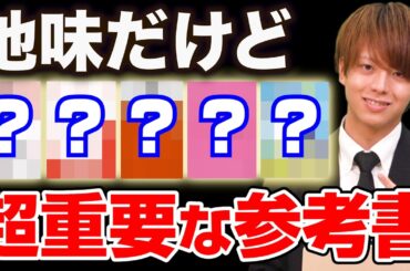 【しっかりやって】地味だけど成績を伸ばす上で重要になる参考書5選 【しっかりやって】地味だけど成績を伸ばす上で重要になる参考書5選