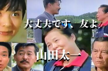 山田太一【大丈夫です、友よ】市原悦子 藤竜也 深津絵里 柳葉敏郎 "長崎ハウステンボス"