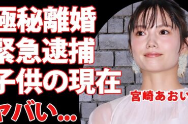 宮崎あおいが"極秘離婚"していた真相...緊急逮捕の実態に言葉を失う...『ソラニン』で活躍した女優が芸能界から干された理由...子供の現在に驚きを隠せない...