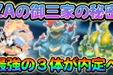 【ポケモンsv】ZA御三家の最新情報！あの最強ポケモン達で確定か