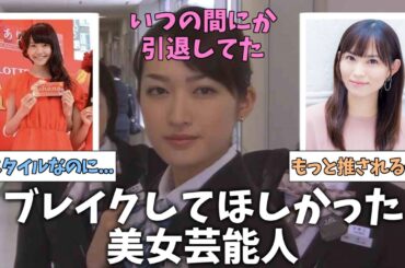 【有益2ch】なんで終わっちゃったの…？もっとブレイクしてもよかった女性芸能人一覧【ガルちゃん】