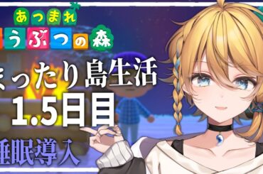 【 あつまれどうぶつの森 】『1.5日目』家も建って無かったから魚釣りとかする🌳【爽明カイリ / 星めぐり学園】