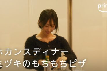 『ラブ トランジット』シーズン2 未公開シーン限定公開「ホカンスディナー ミヅキのもちもちピザ」｜プライムビデオ