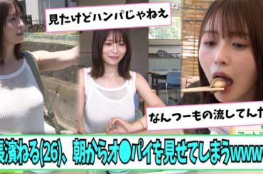 長濱ねる(26)、朝からオ●パイを見せてしまう【ネットの反応】
