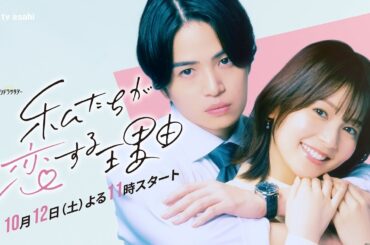 オシドラサタデー『私たちが恋する理由』2024年10月12日スタート！【毎週土曜】よる11：00～放送／ティザー15秒PR