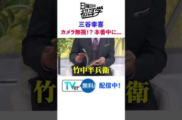 #三谷幸喜 #林修 #大政絢 #澤部佑 #中島健人 #初耳学 #shorts #youtubeshorts #日本史 #戦国武将 #歴史 #戦国百人 #竹中半兵衛 #history #shorts