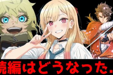 あのアニメの続編は一体どうなったの？...アニメ化・続編発表から全然音沙汰が無いアニメがヤバすぎた【その着せ替え人形は恋をする、たんもし、幼女戦記、活劇刀剣乱舞】